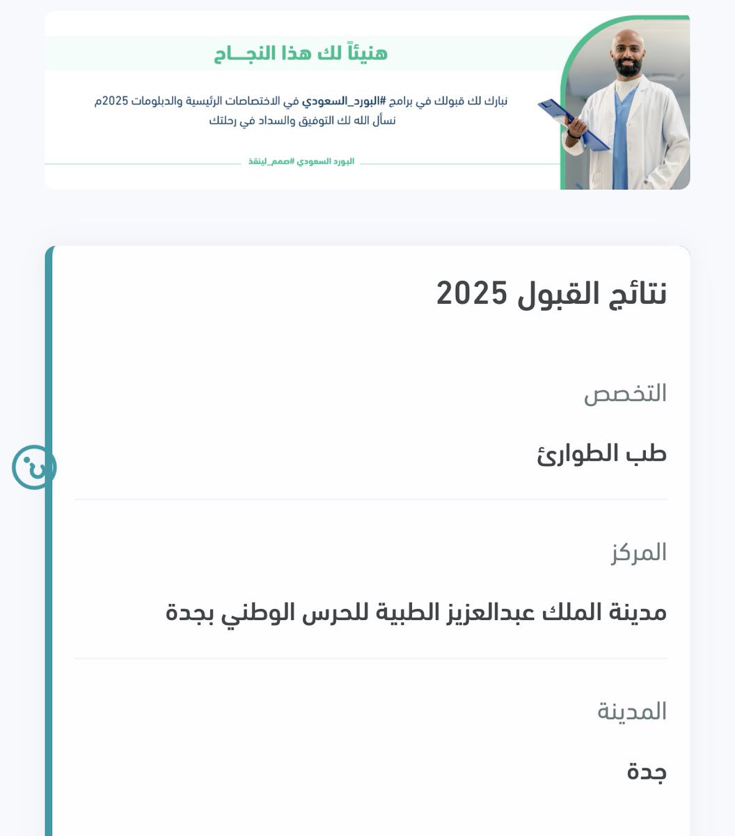 الحمدلله تم قبولي في رغبتي الاولى و الوحيدة في تخصص طب الطوارئ بمدينة الملك عبدالعزيز الطبية 
#matching2025