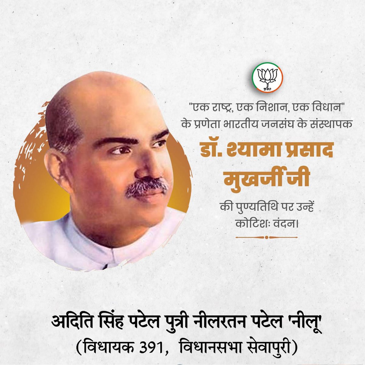 भारत की एकता, अखंडता और सांस्कृतिक गौरव के लिए अपने प्राणों का सर्वोच्च बलिदान देने वाले, प्रखर राष्ट्रवादी विचारक, महान शिक्षाविद एवं जनसंघ के संस्थापक श्रद्धेय डॉ. श्यामा प्रसाद मुखर्जी जी की पुण्यतिथि पर शत्-शत् नमन।

आपकी बेटी 
अदिति सिंह पटेल 
<a href="/narendramodi/">Narendra Modi</a> <a href="/myogioffice/">Yogi Adityanath Office</a>