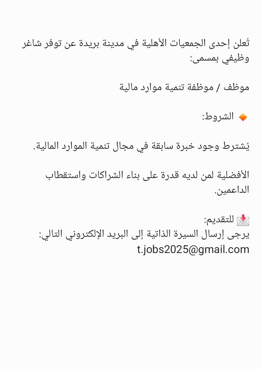 تُعلن إحدى الجمعيات الأهلية في مدينة #بريدة عن توفر شاغر وظيفي بمسمى: 

موظف / موظفة تنمية موارد مالية 

📩 للتقديم:
يرجى إرسال السيرة الذاتية إلى البريد الإلكتروني التالي:
t.jobs2025@gmail.com