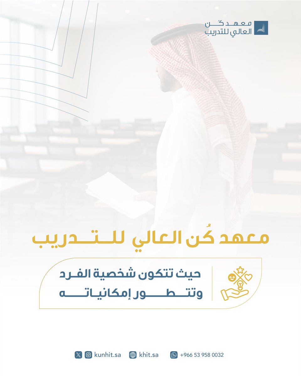 نحو سوق العمل نسعى لتصِل إلى شمولية المعرفة🎯✨.

#معهد_كُن_العالي_للتدريب
#دورات_تدريبية
#شهادات_مهنية