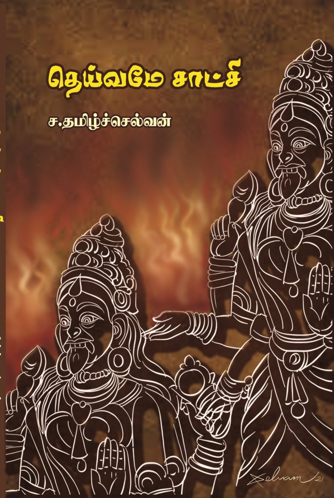 kuthiraioffcial's tweet photo. #பரியின்பனுவல்பட்டறை
#Recap #4YearsofReading
#Book24
📖 தெய்வமே சாட்சி
✒️ ச. தமிழ்ச்செல்வன்
தெய்வமே சாட்சி. தமிழ் நிலத்தில் மக்களின் அறியாமையால் மூடநம்பிக்கையால் ஆணவ போக்கால், போலி கௌரவத்தால், பெண் அடிமை கூறுகளால் கொலை செய்யப்பட்டு பின்னர் தெய்வமாக்கப்பட்டவர்களை பற்றிய புத்தகம். இன்றும் நாம் வணங்கிக் கொண்டிருக்கும் பல்வேறு சிறு தெய்வங்கள், குடும்ப தெய்வங்கள், போன்றவை இத்தகைய நடைமுறைகளால் உருவாக்கப்பட்டவையே என்பதை உரக்க சொல்கிறது புத்தகம். தெய்வங்களின் தோற்றம் வழிபாட்டு முறைகள் பின்னால் உள்ள நம்பிக்கைகள் சடங்குகள் போன்ற பலவற்றையும் விரிவாக பேசுகிறது இப்புத்தகம்.