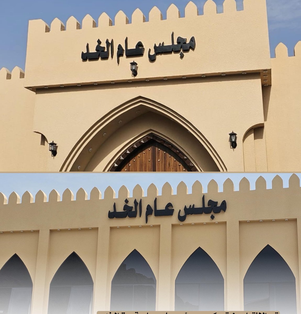 اللمسات الأخيرة قبل إكتمال مشروع توسعة وتجديد مجلس عام الخد بجهود حثيثة من الأهالي وأصحاب الخير. الحمد لله 

#قرية_الخد
#صحار