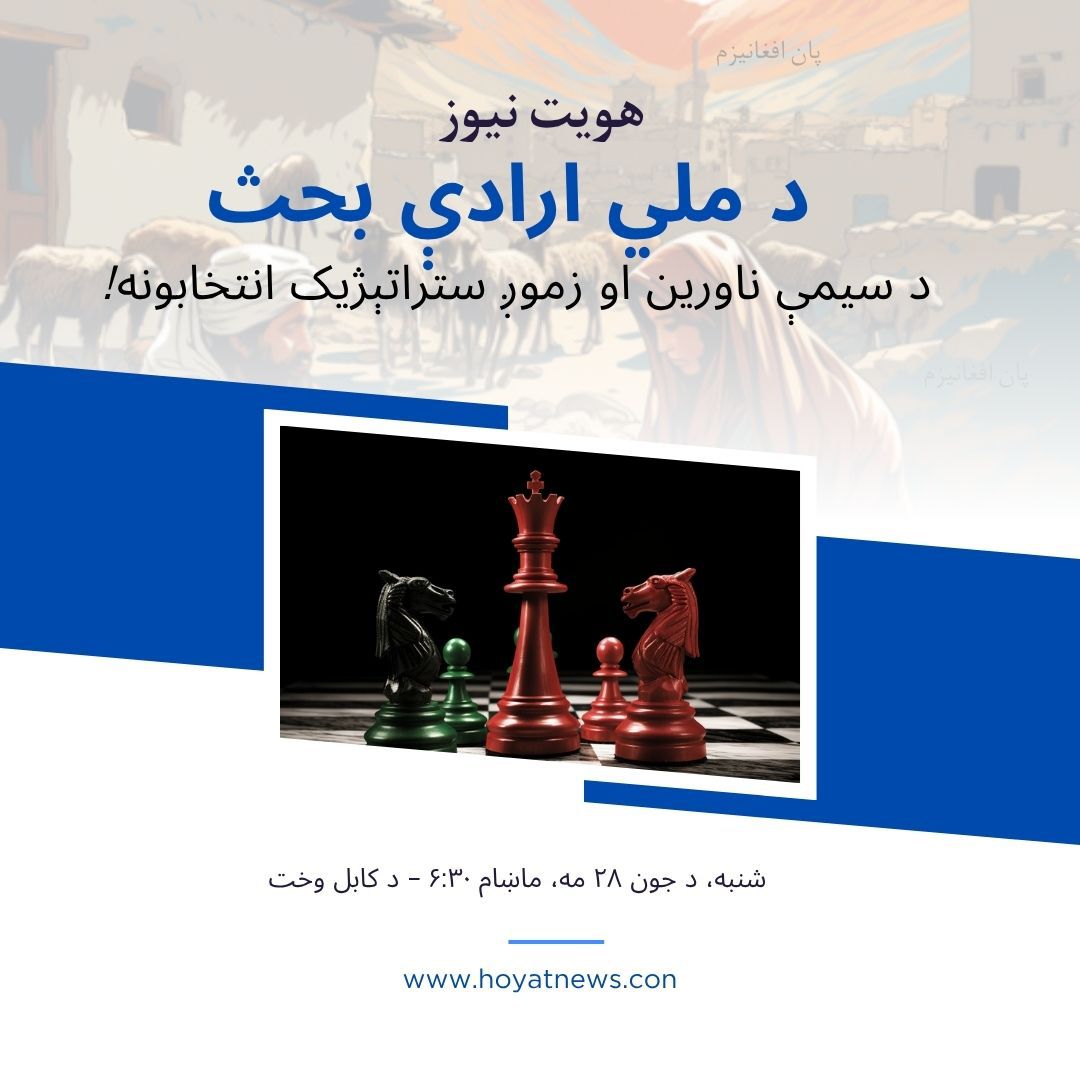 درنو افغانانو، 

ستاسو حضور حتمي دی. 
/

~~~~~~~~~~~~~~~~~~~~~~~~~~
⁧#لوی_هېواد⁩ 
⁧#پان_افغانیزم⁩
~~~~~~~~~~~~~~~~~~~~~~~~~~