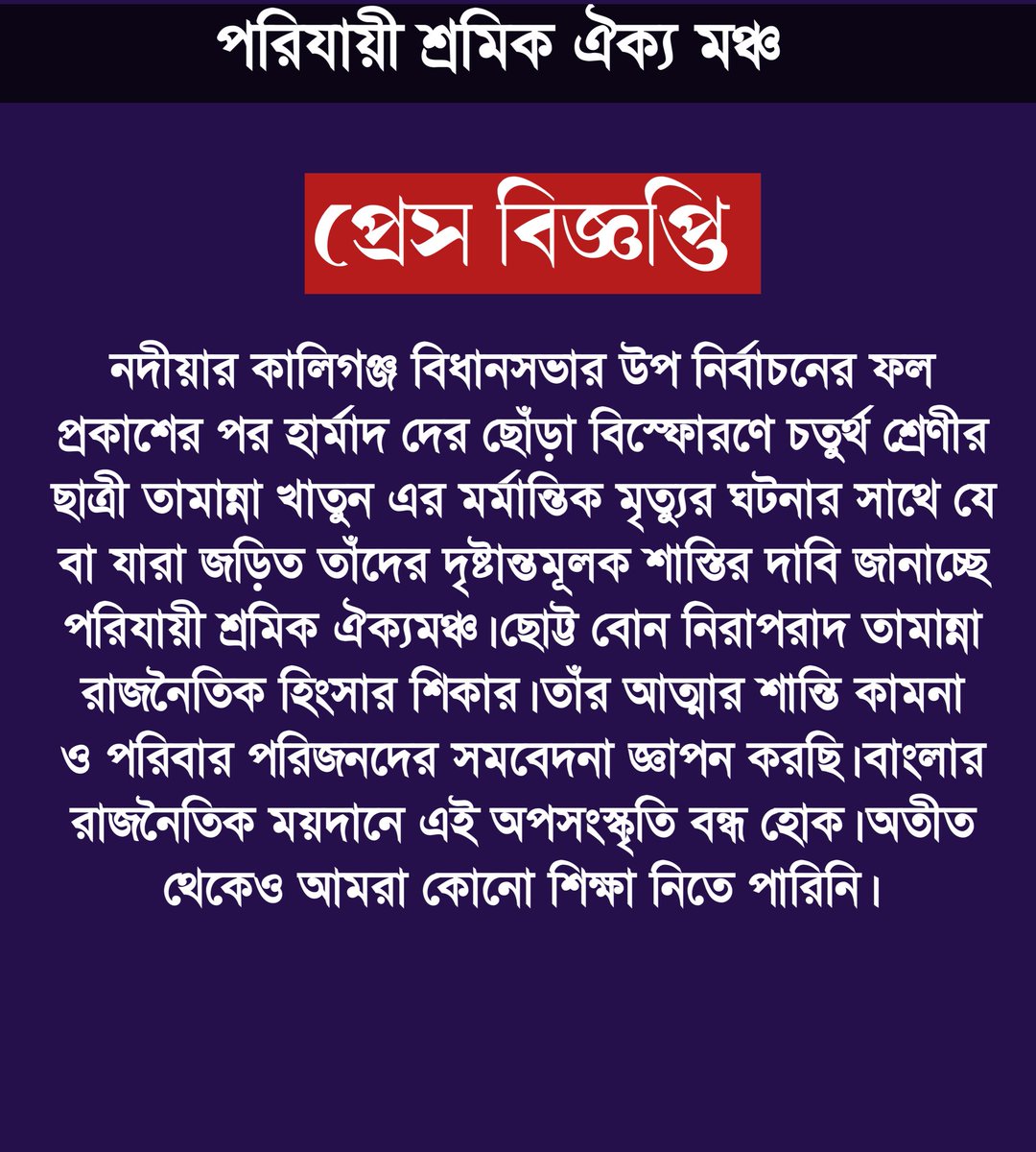 Parijayee Shramik Aikya Mancha (@parijayee555) on Twitter photo নদীয়ার কালিগঞ্জ বিধানসভার উপ নির্বাচনের ফল প্রকাশের পর হার্মাদ দের ছোঁড়া বিস্ফোরণে চতুর্থ শ্রেণীর ছাত্রী তামান্না খাতুন এর মর্মান্তিক মৃত্যুর ঘটনার সাথে যে বা যারা জড়িত তাঁদের দৃষ্টান্তমূলক শাস্তির দাবি জানাচ্ছে পরিযায়ী শ্রমিক ঐক্যমঞ্চ। <a href="/AITCofficial/">All India Trinamool Congress</a> <a href="/MamataOfficial/">Mamata Banerjee</a> নদীয়ার কালিগঞ্জ বিধানসভার উপ নির্বাচনের ফল প্রকাশের পর হার্মাদ দের ছোঁড়া বিস্ফোরণে চতুর্থ শ্রেণীর ছাত্রী তামান্না খাতুন এর মর্মান্তিক মৃত্যুর ঘটনার সাথে যে বা যারা জড়িত তাঁদের দৃষ্টান্তমূলক শাস্তির দাবি জানাচ্ছে পরিযায়ী শ্রমিক ঐক্যমঞ্চ। <a href="/AITCofficial/">All India Trinamool Congress</a> <a href="/MamataOfficial/">Mamata Banerjee</a>