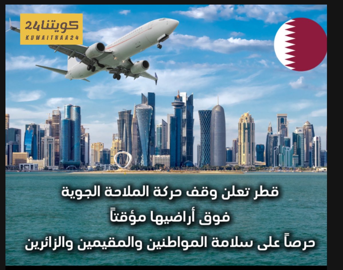 عاجل/قطر: تعلن وقف حركة الملاحة الجوية فوق أراضيها مؤقتاً ..حرصاً على سلامة المواطنين والمقيمين والزائرين