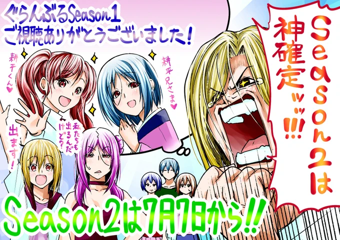 【#ぐらんぶる】Season1ご視聴ありがとうございました!
さあ待ちに待ったSeason2はすぐそこだ!! 