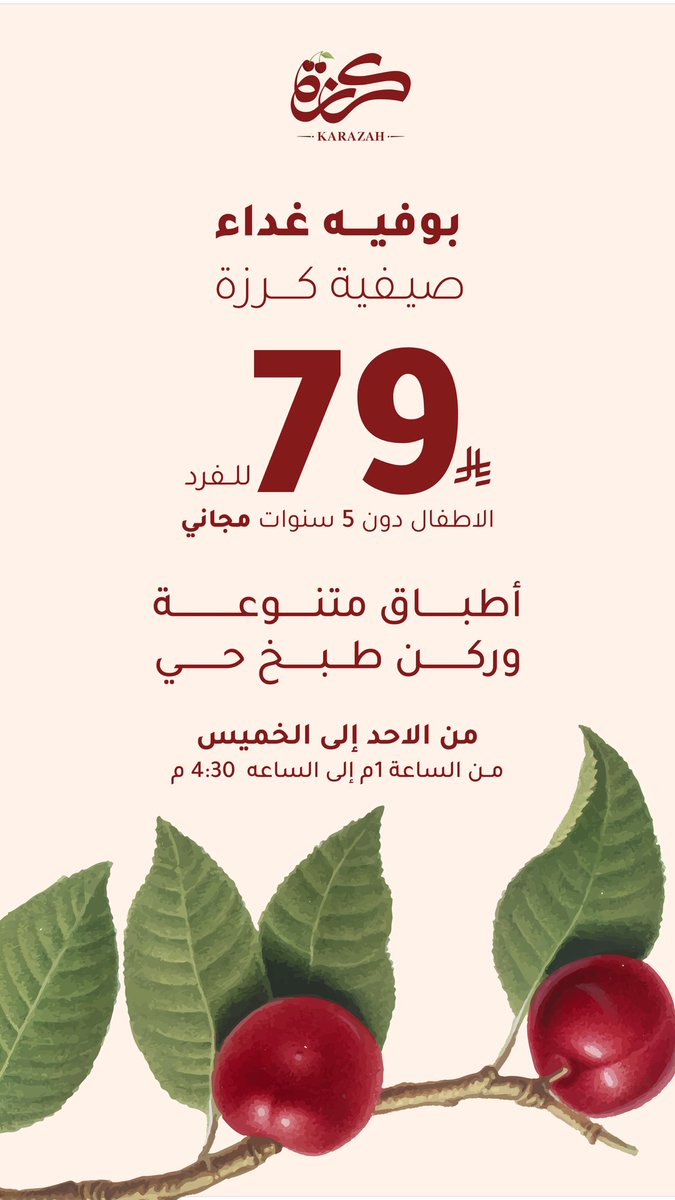 بوفية غداء صيفية كرزة 
أطباق متنوعة وركن طبخ حي

💰 ٧٩ ريال للشخص
👶 الأطفال حتى ٥ سنوات مجانًا

📅 الأحد - الخميس
🕐 1:00 ظهرًا - 4:30 عصرًا

لمدة اسبوع واحد فقط بدون حجز 💐

#الرياض #بوفيه #مطاعم #صيفية