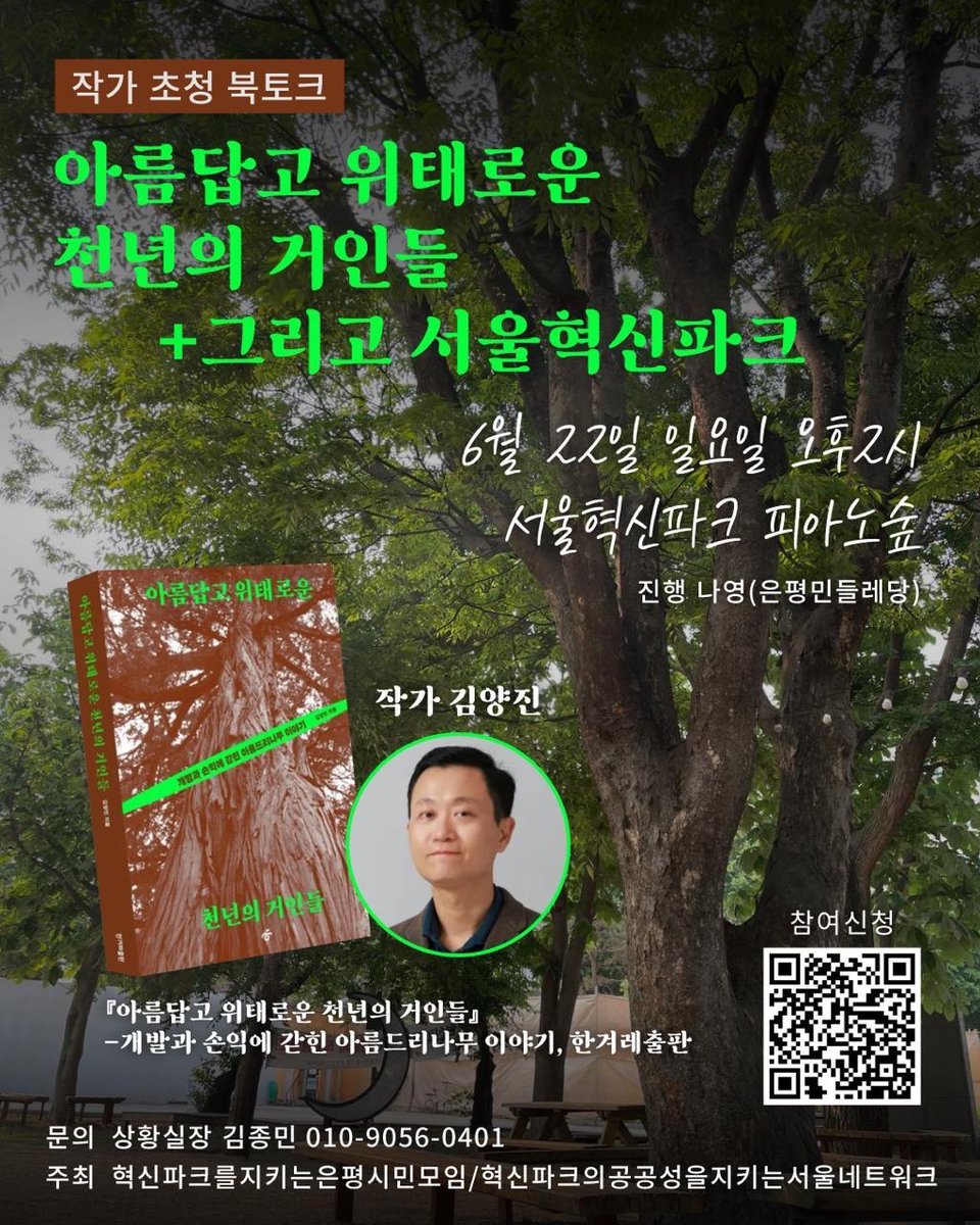 어제 혁신파크 피아노숲에 돗자리 깔고 앉아 들었던 &lt;아름답고 위태로운 천년의 거인들&gt; 북토크. 나무에 대해 너무 몰랐다는 것도 알게 되고, 이곳의 아름드리 나무를 어떻게든 지켜야겠다는 다짐을 다시 하게 만들었던.