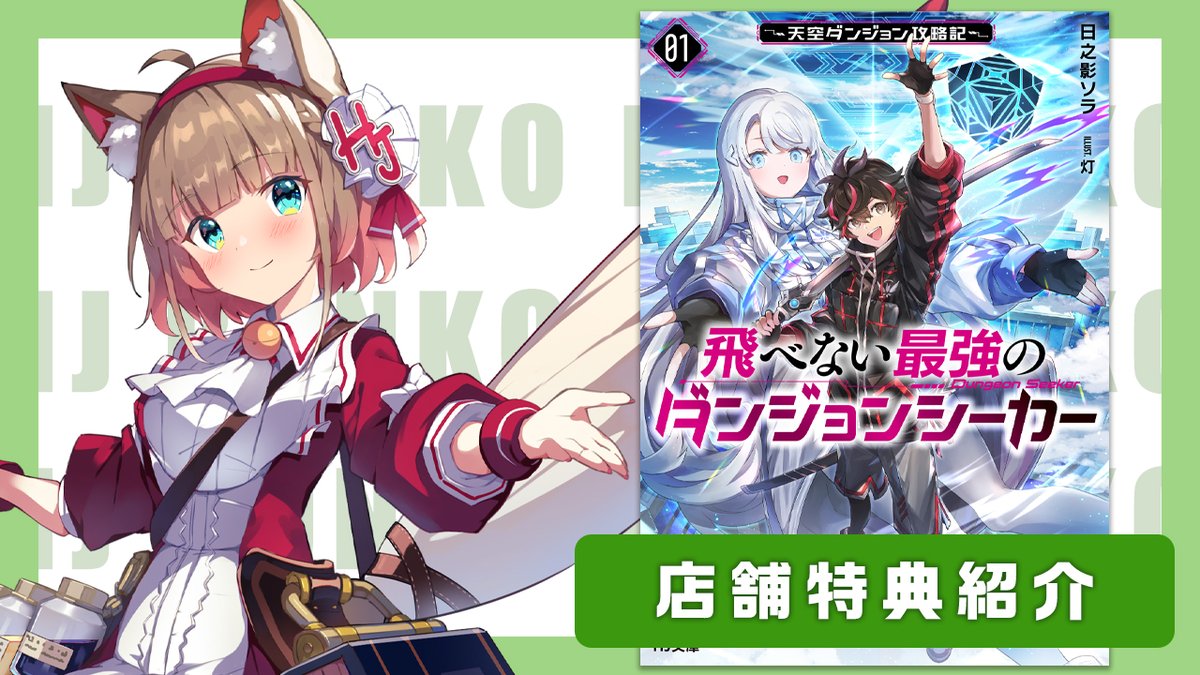 🐾特典情報🐾 7月1日発売の新シリーズ 「飛べない最強のダンジョン
