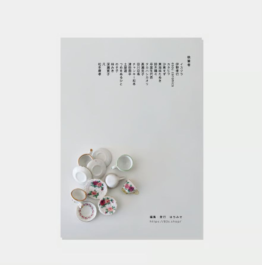 ● now on sale

一番おいしかった話 - 20人が決めた、人生最高の味 

みんなの一番ってどんな食べ物だろう。そんな疑問から生まれた一冊です。20人が教えてくれた一番おいしい特別な味。幕の内弁当のように詰め合わせました。どうぞご賞味ください。 

83s.shop/items/67bebe38…