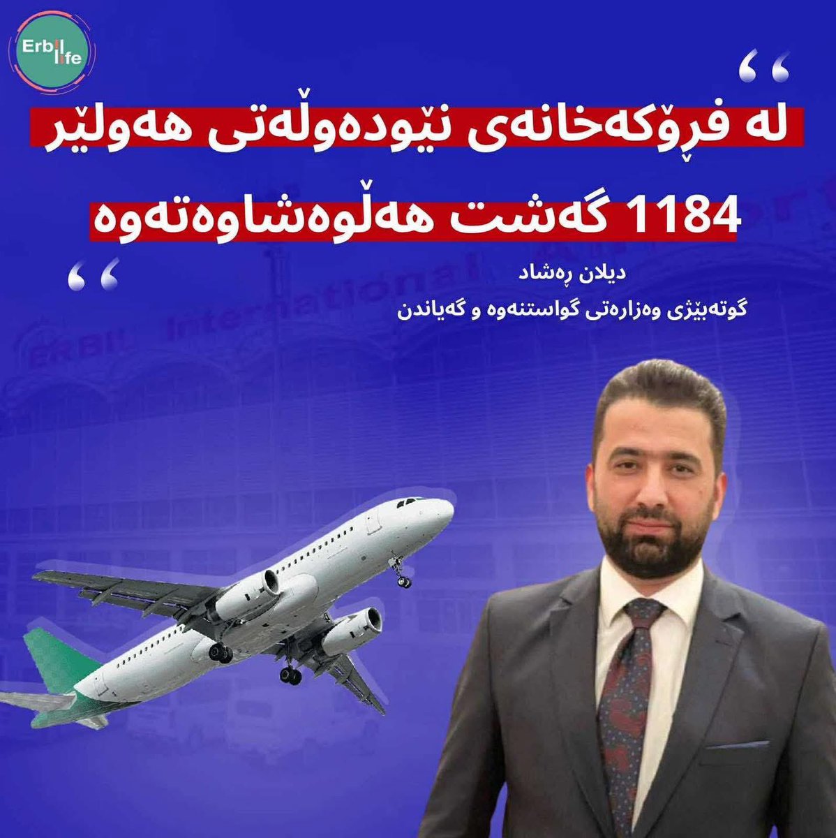 Erbil_life's tweet photo. 1184 flights canceled at Erbil International Airport due to closure of Iraqi airspace during 10 days of Iran-Israel war.
#kurdistan #Iraq #Iran #ısrael #Erbil https://t.co/mwY9h0CdDF