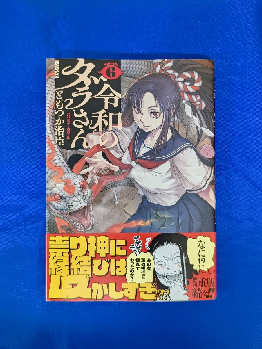 【本日入荷の気になる新刊】
『令和のダラさん（6）』
（ともつか治臣／KADOKAWA）
kadokawa.co.jp/product/322502…
【三条店／山田】