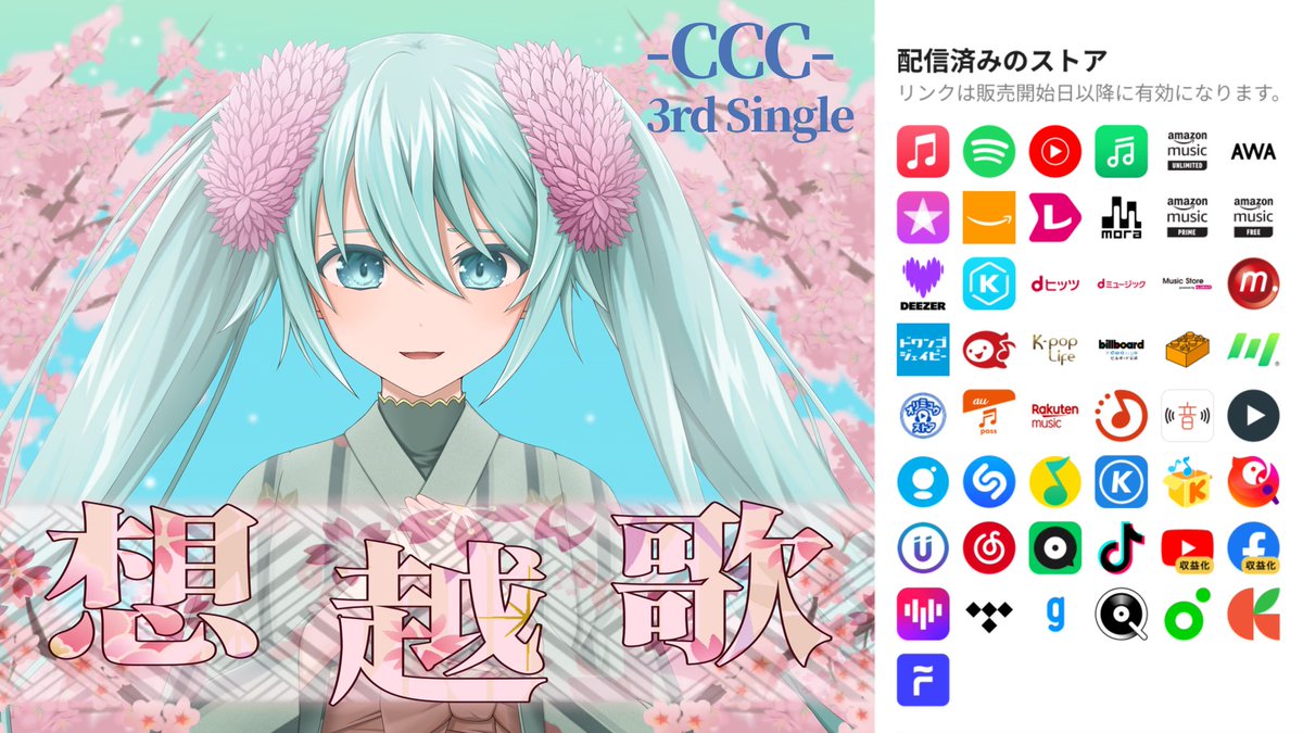 #初音ミク #ボカロ #和調 
各種プラットフォームにて
リリース配信開始いたしました！
是非みなさん！沢山聴いてもらえると
嬉しいです！