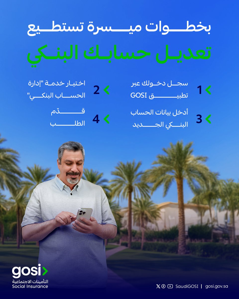 بخطوات ميسرة؛ تستطيع تعديل حسابك البنكي للاستفادة من منفعة المعاش التقاعدي عبر تطبيق #GOSI​​ 

📎| link.gosi.gov.sa/LVzj/g8ufja8z
​
#التأمينات_الاجتماعية