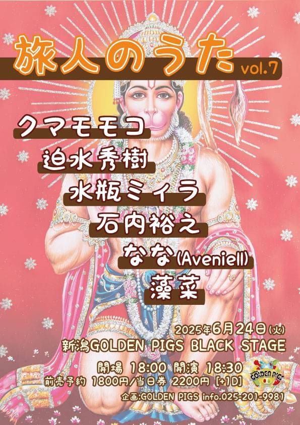 .*･ﾟ　.ﾟ

明日はこちらです

⋆｡˚

6.24

┊︎golden pigs
┊︎in black stage
┊︎旅人のうた
┊︎vol.7

⋆｡˚✩

ご予約ぜひ＼＼\ ٩( 'ω' )و //／／
久しぶりのごるぴ
お待ちしてます