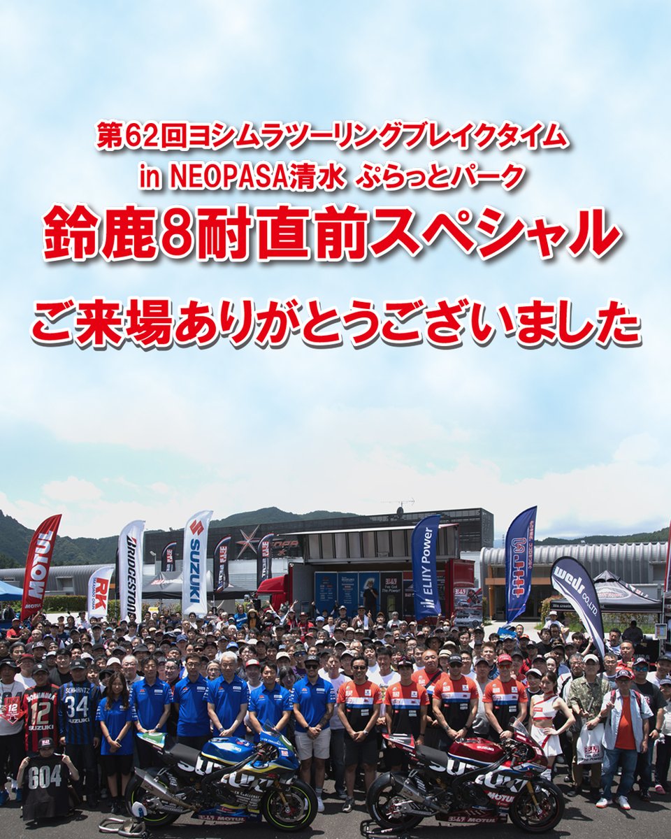 【イベント開催報告】
第62回ツーリングブレイクタイム ～鈴鹿8耐直前SP～

暑い中ご来場いただいた皆様、ありがとうございました！
鈴鹿8耐も、両チームへの応援よろしくお願いします！

●第62回ツーリングブレイクタイム 鈴鹿8耐直前スペシャル開催報告
yoshimura-jp.com/touring/62nd