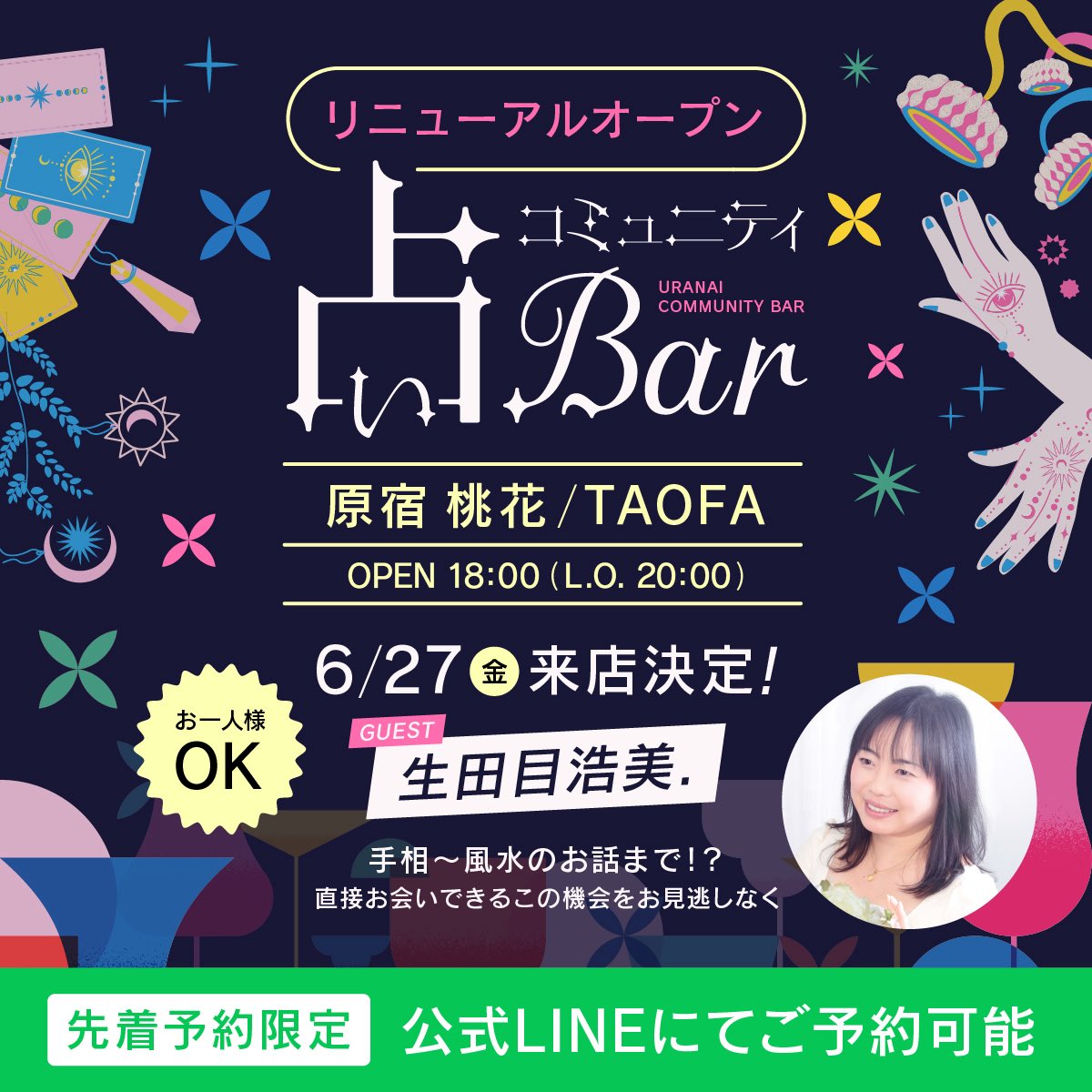 CocoloniS1137's tweet photo. 6/27(金)18時、占いコミュニティバーとしてリニューアルオープン🍷🔮

#占い師サミット 手相ワークショップで大人気だった #生田目浩美. 先生の来店も決定！手相？風水？

生田目先生に会いたい人！占いについて語りたい人！相互リーディングやりたい人集まれ〜💨
#占いコミュニティバー #占いバー桃花 https://t.co/AnKBL5Ud2C
