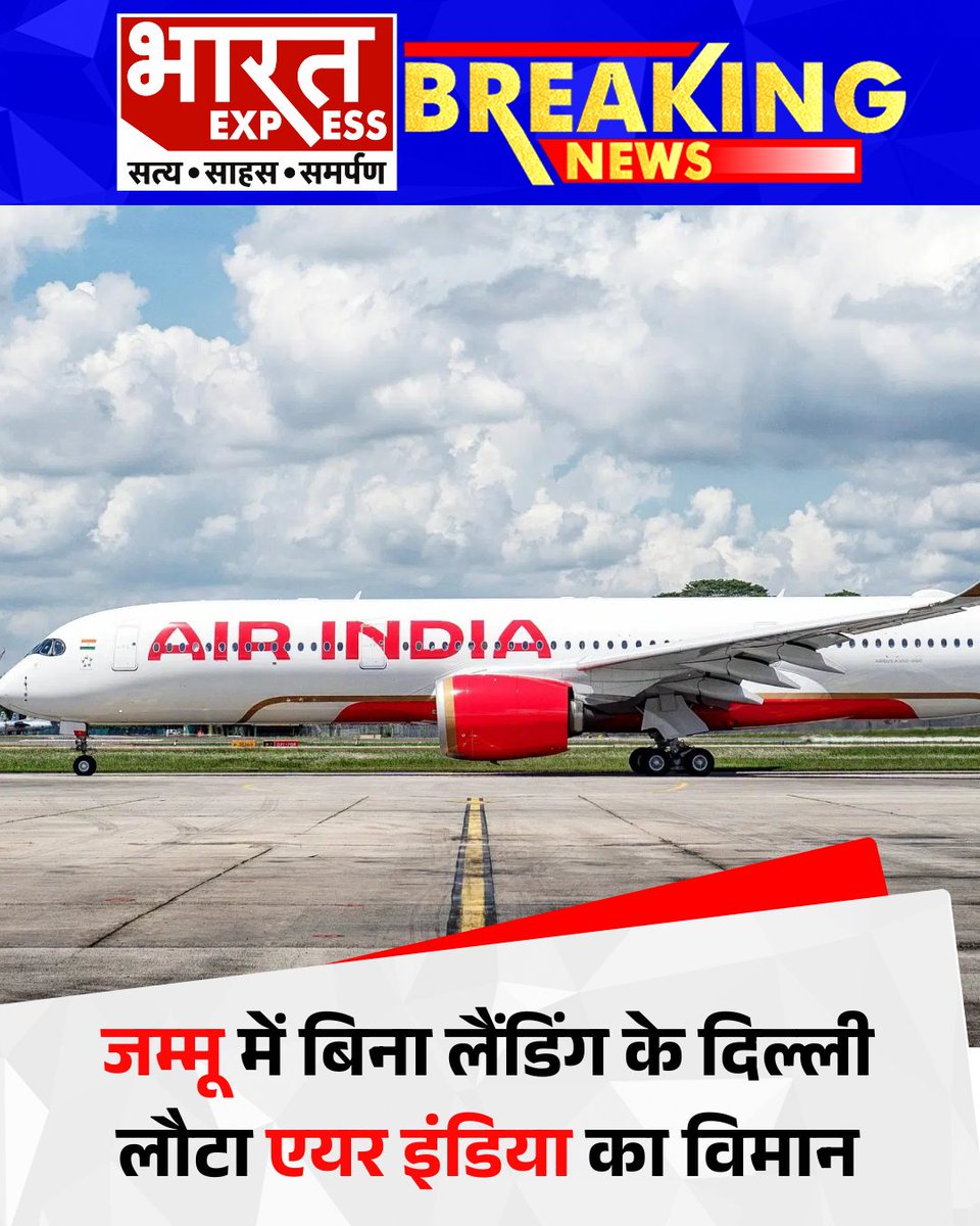 BhaaratExpress's tweet image. एअर इंडिया की दिल्ली-जम्मू फ्लाइट तकनीकी गड़बड़ी के चलते उड़ान के बाद वापस लौटी
#AirIndiaFlight #DelhiJammuFlight #TechnicalGlitch
#FlightReturns #AirIndiaUpdate #FlightSafety #BharatExpress