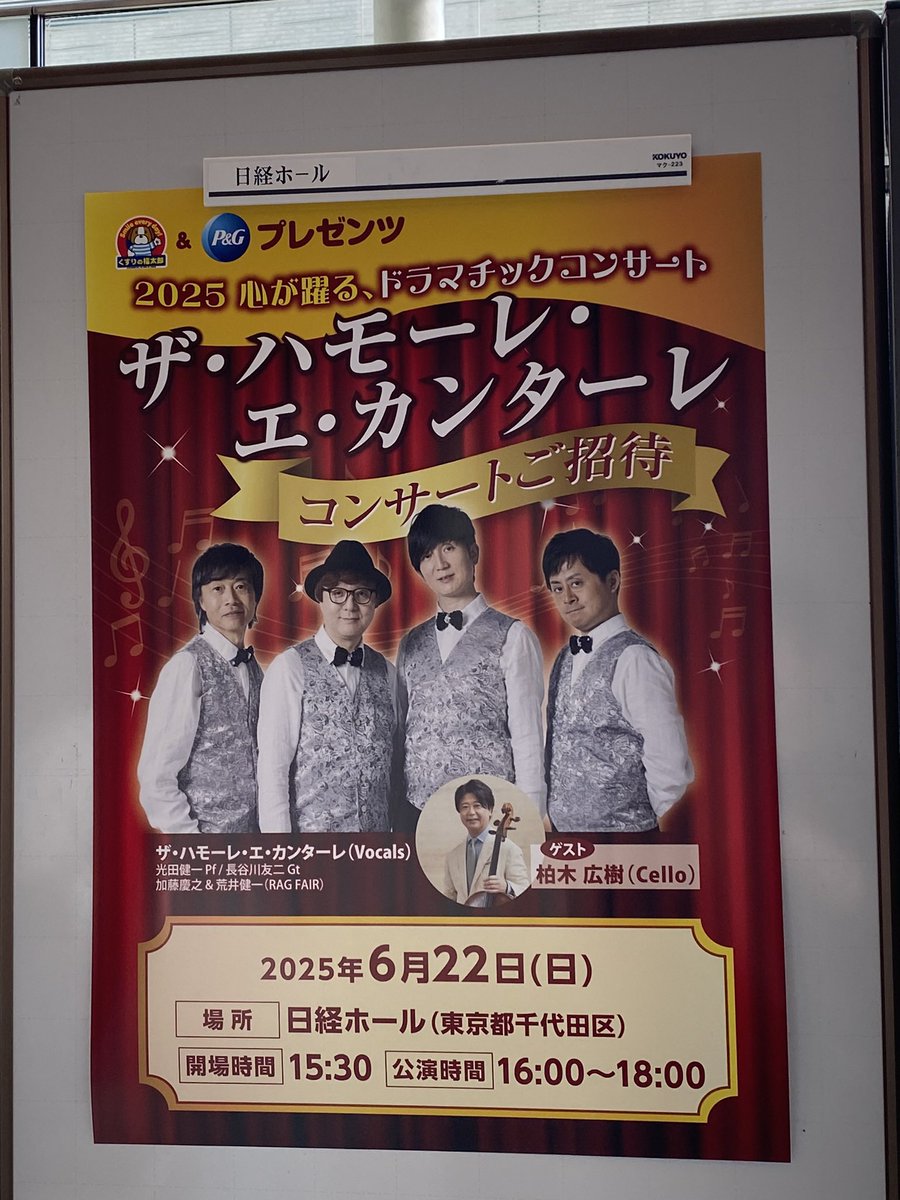 moondropai's tweet photo. 昨日、2025.06.22は
ザ・ハモーレ・エ・カンターレ!
2025 心が踊る、ドラマチックコンサート
#日経ホール
3年目にして初参戦
感謝です
楽しい時間でした
おめでとうもありがとう
きっかり時間通り
お土産たっぷり
#HMKN
#光田健一 #長谷川友二
#加藤慶之 #荒井健一
#柏木広樹
#くすりの福太郎
#P&G https://t.co/hWlqh6FT64
