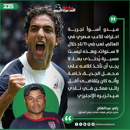 مش اسوأ محترف
هو اسوأ كل حاجه
بس بيعرف يركّع البلايله