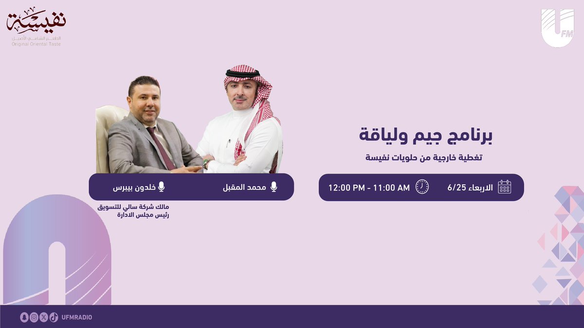 📍انتظرونا في تغطية خارجيه ومميزة مع
أ. خلدون بيبرس
مالك شركة سالي للتسويق
رئيس مجلس الإدارة في حلويات نفيسة 🍰

ضمن برنامجكم 💪 #جيم_ولياقة_UFM مع:🎙️<a href="/moqbail/">محمد المقبل</a>

📅 غداً الأربعاء  25-6-2025

تابعونا 👇
في الإنستغرام : nafeeseh.sa
<a href="/Nafeeseh_sa/">نفسيه</a>