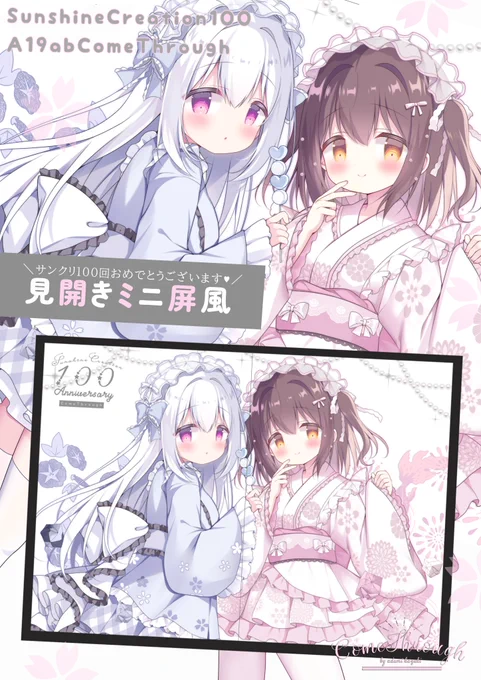 【🌸新作グッズ情報🌸】
6/29のサンクリ100で見開きミニ屏風出します♡当日サイン会も予定しているので是非記念にサイン描かせて貰えたら～!(ˆ꜆ . ̫ . )
#サンクリ 