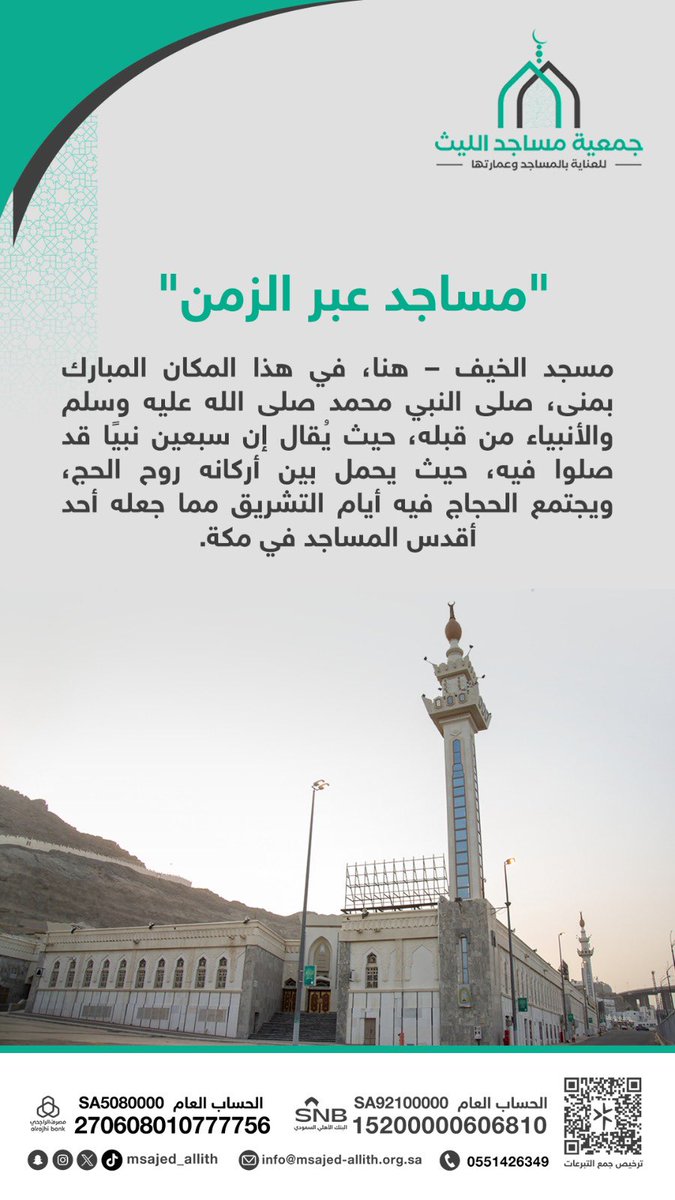 "مسجد الخيف بمشعر منى  " 🕌 
#جمعية_مساجد_الليث