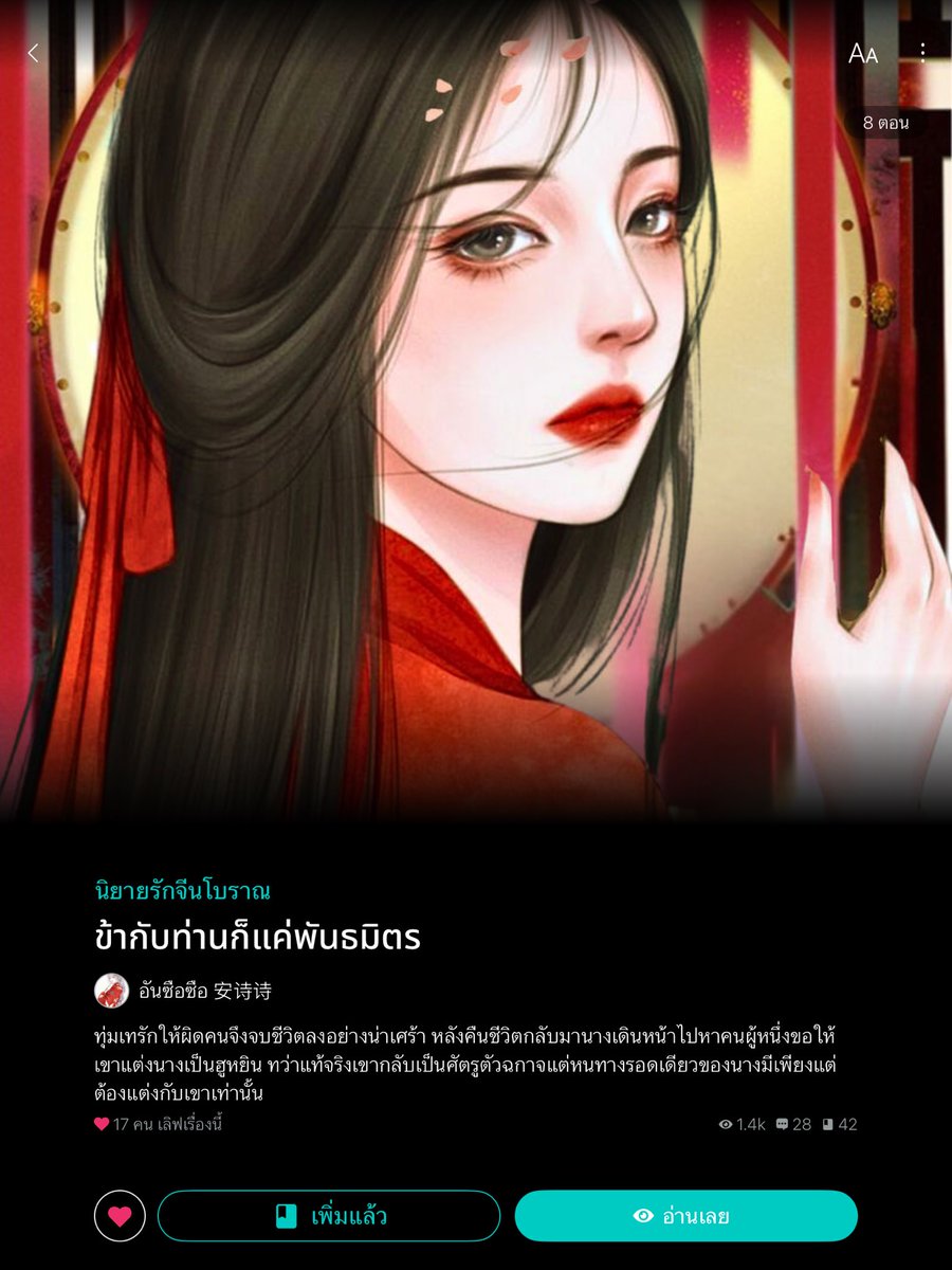 #ข้ากับท่านก็แค่พันธมิตร 

ทุ่มเทรักจนหมด จบชีวิตอย่างน่าสงสาร
จนได้ชีวิตใหม่ นางจึงเดินไปขอให้อีกคนแต่งงาน 
แต่บุคคลนั้นดันเป็นตัวร้าย ที่ร้ายกาจยิ่งนัก 

#readAwrite #อันซือซือ安诗诗   #แอ็คชั่น #แฟนตาซี #จีนโบราณ #คลั่งรัก readawrite.com/a/45fdf7553d29…