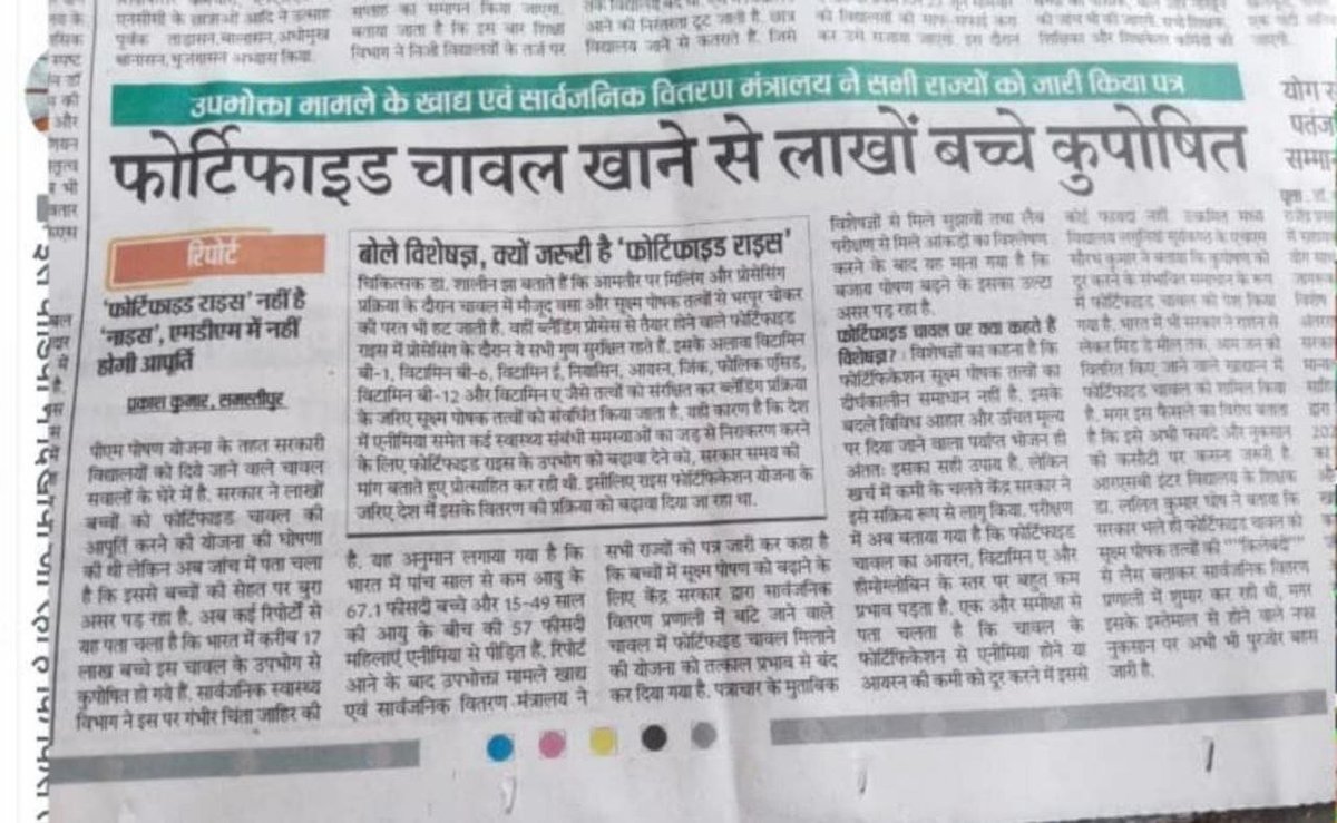 awakenindiamvmt's tweet photo. फोर्टीफ़िएड चावल खाने से लाखो बच्चे कुपोषित 
Date 22/6/25
Prabhat khabar ( newspaper)
Samastipur, Bihar