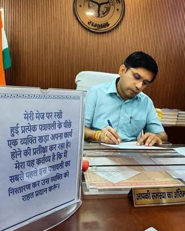 JaikyYadav16's tweet photo. आज इस तस्वीर ने मेरा दिल जीत लिया और यकीन से कह रहा हूँ कि आप भी इस तस्वीर को अपना दिल दे बैठोगे।

संभल के DM डॉ. राजेन्द्र पेंसिया की मेज पर रखा हुआ यह बोर्ड कई लोगों की हिम्मत होगा। 

यहाँ आए हुए फरियादियों को पूर्ण उम्मीद रहती होगी कि एक बेहतरीन DM के द्वारा उनका काम देखा जा रहा है और

उन्हें पूर्ण भरोसा भी होता होगा कि उन्हें न्याय जल्द से जल्द मिलकर रहेगा।