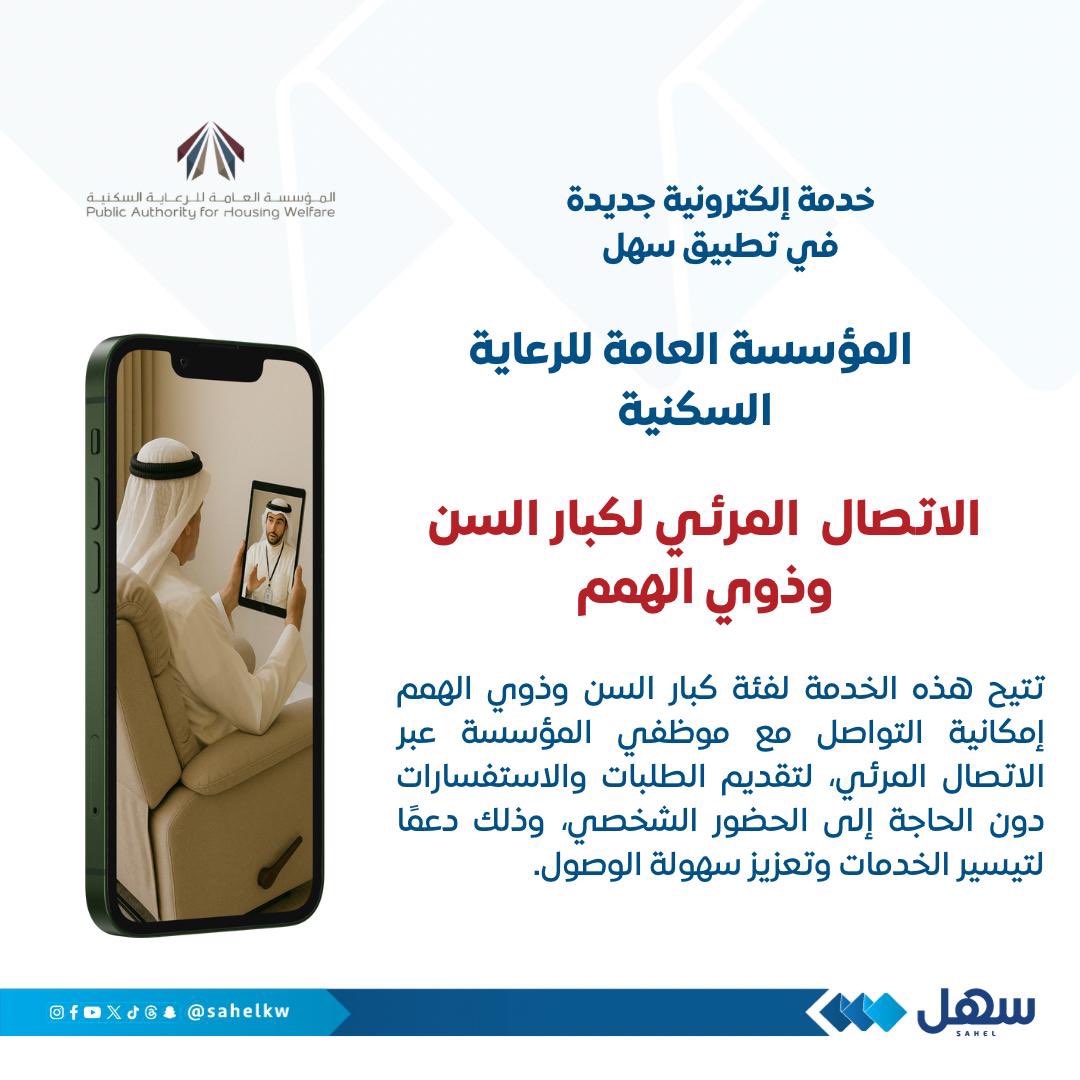 المؤسسة العامة للرعاية السكنية تُدشن خدمة جديدة عبر #تطبيق_سهل

الاتصال المرئي لكبار السن وذوي الهمم

والتي تتيح لهم التواصل مع موظفي المؤسسة لتقديم الطلبات والإستفسارات دون الحاجة للحضور الشخصي

<a href="/pahwgovkw/">المؤسسة العامة للرعاية السكنية</a> 
#سهل
#الكويت