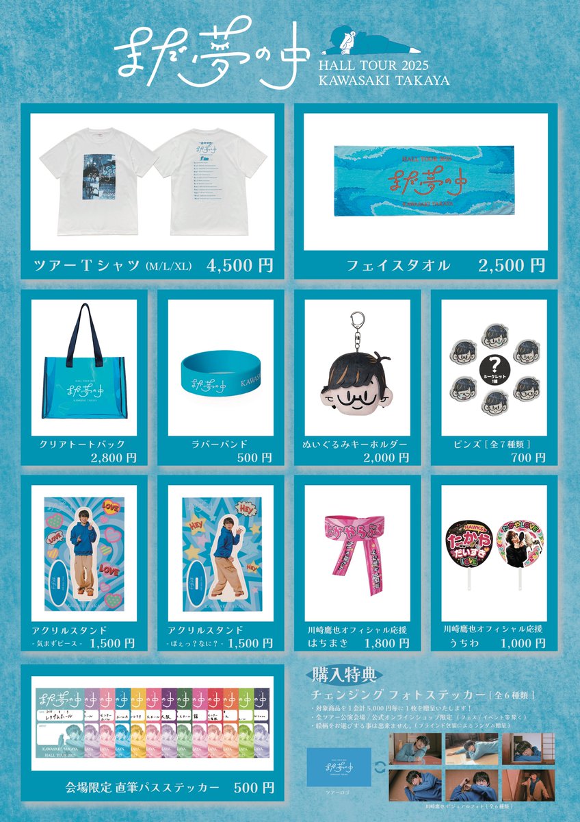 📢ツアー📢】 川崎鷹也 2025 Hall Tour「まだ夢の中」 ツアーグッズの