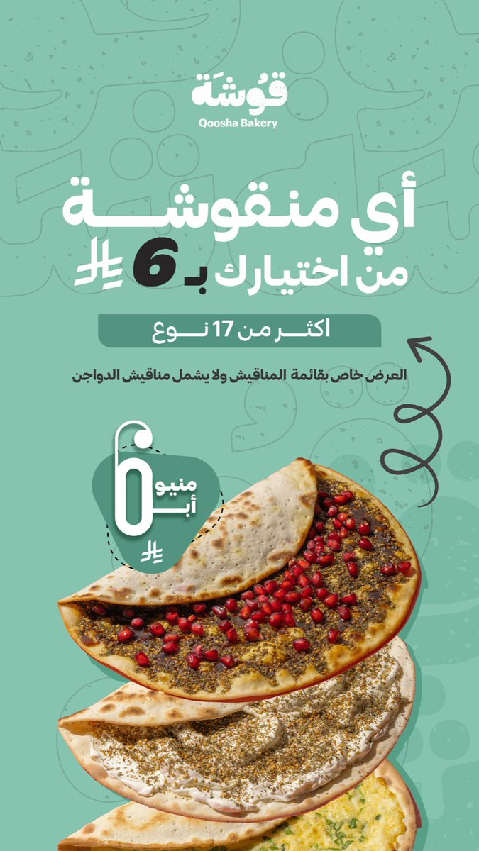 Qooshah's tweet photo. كل المناقيش بـ 6 ريال فقط في جميع فروعنا 🤩 https://t.co/UUySXaRUXQ