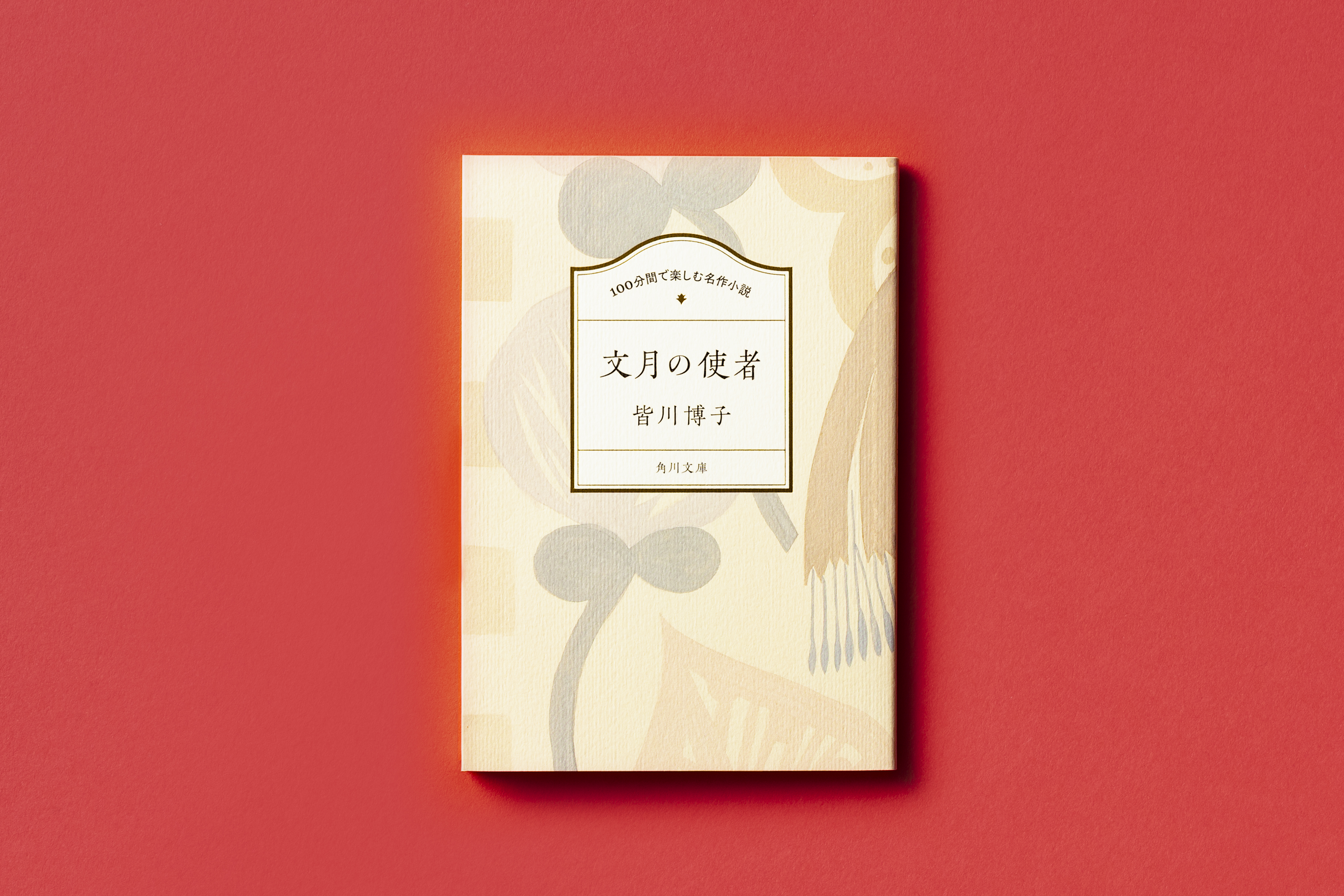 角川文庫編集部 on X: 