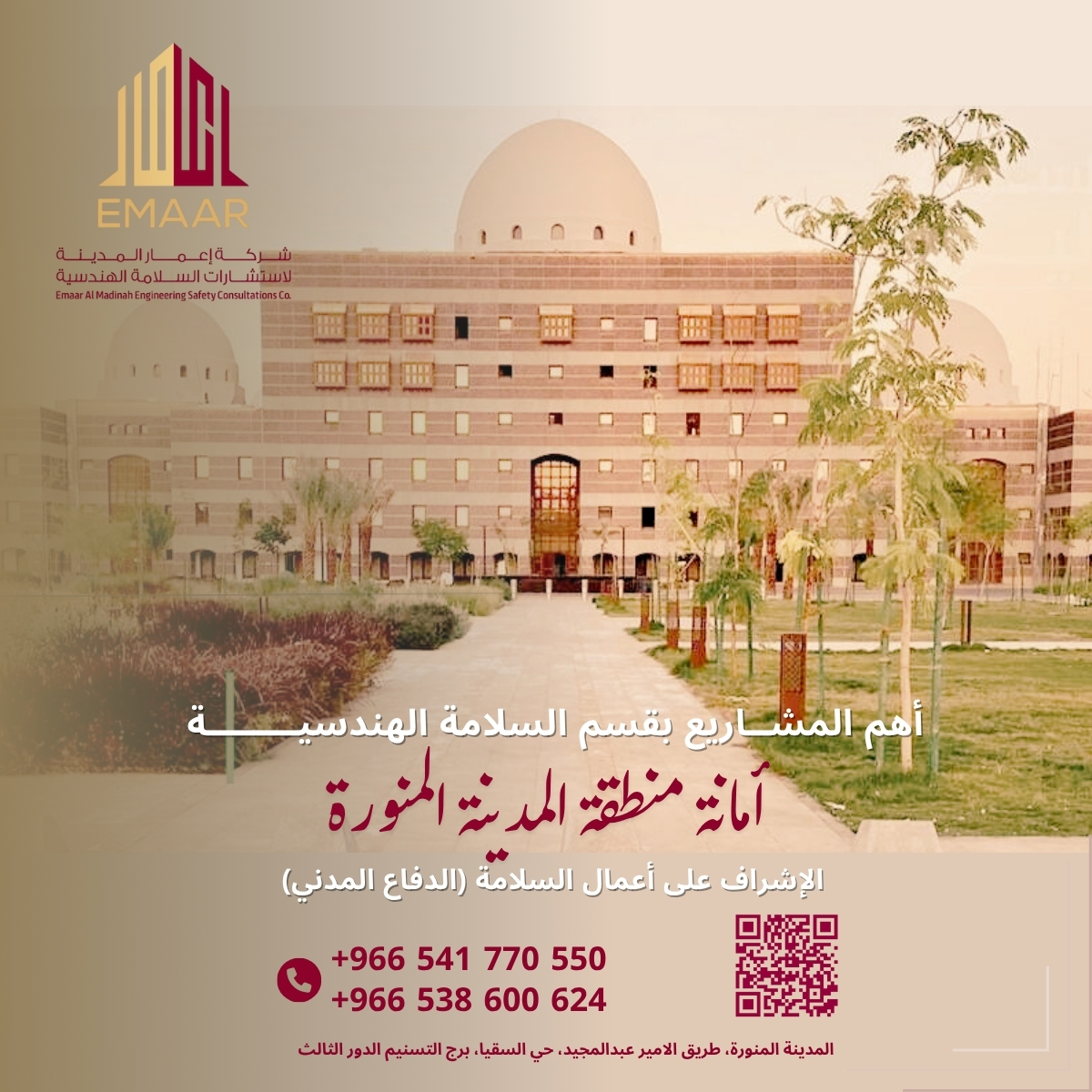 emaar_md's tweet photo. الاشراف على أعمال السلامة (الدفاع المدني) بأمانة منطقة المدينة المنورة ، من أهم المشاريع التي تم تنفيذها بواسطة شركة اعمار المدينة للاستشارات الهندسية والسلامة

#نعمل_من_أجل_سلامتكم
#شركة_اعمار_المدينة_للاستشارات_الهندسية_والسلامة
#المدينة_المنورة #استشارات_هندسية https://t.co/XOGQiBdyxd