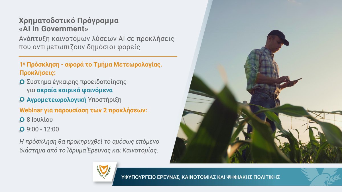 📢  Το Υφυπουργείο Έρευνας, Καινοτομίας και Ψηφιακής Πολιτικής ανακοινώνει τη διοργάνωση διαδικτυακής ενημερωτικής εκδήλωσης για την 1η Πρόσκληση του νέου προγράμματος «AI in Government», την Τρίτη 8 Ιουλίου 2025, ώρα 09:00 – 12:00.

Το πρόγραμμα, που υλοποιείται σε συνεργασία με