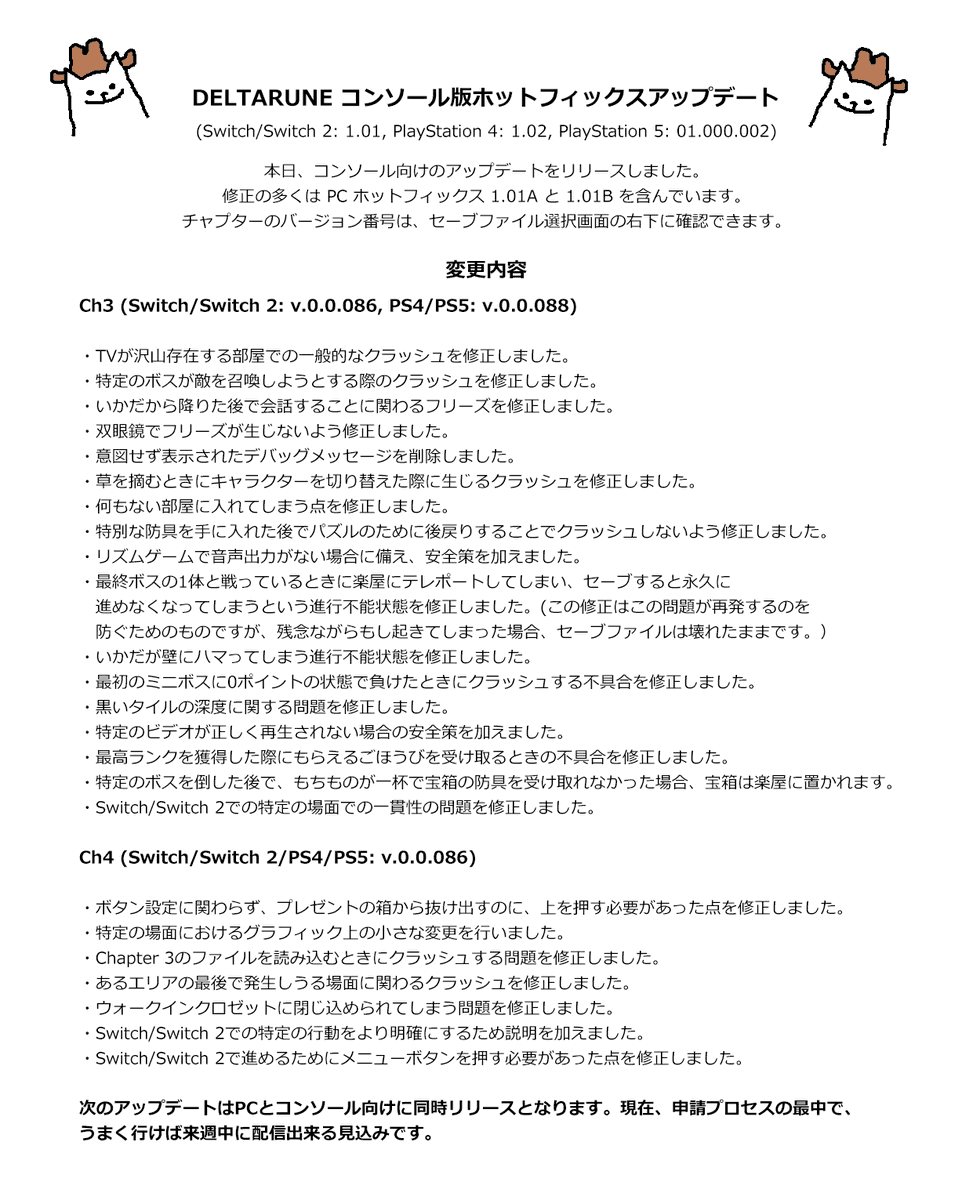 UndertaleJP's tweet image. DELTARUNEのコンソール版にパッチが配信されました。これにより、PC版の二つ目のホットフィックスに追い付きました。
コンソール版とPC版向けに、次のバグ修正パッチを来週リリースする予定です。