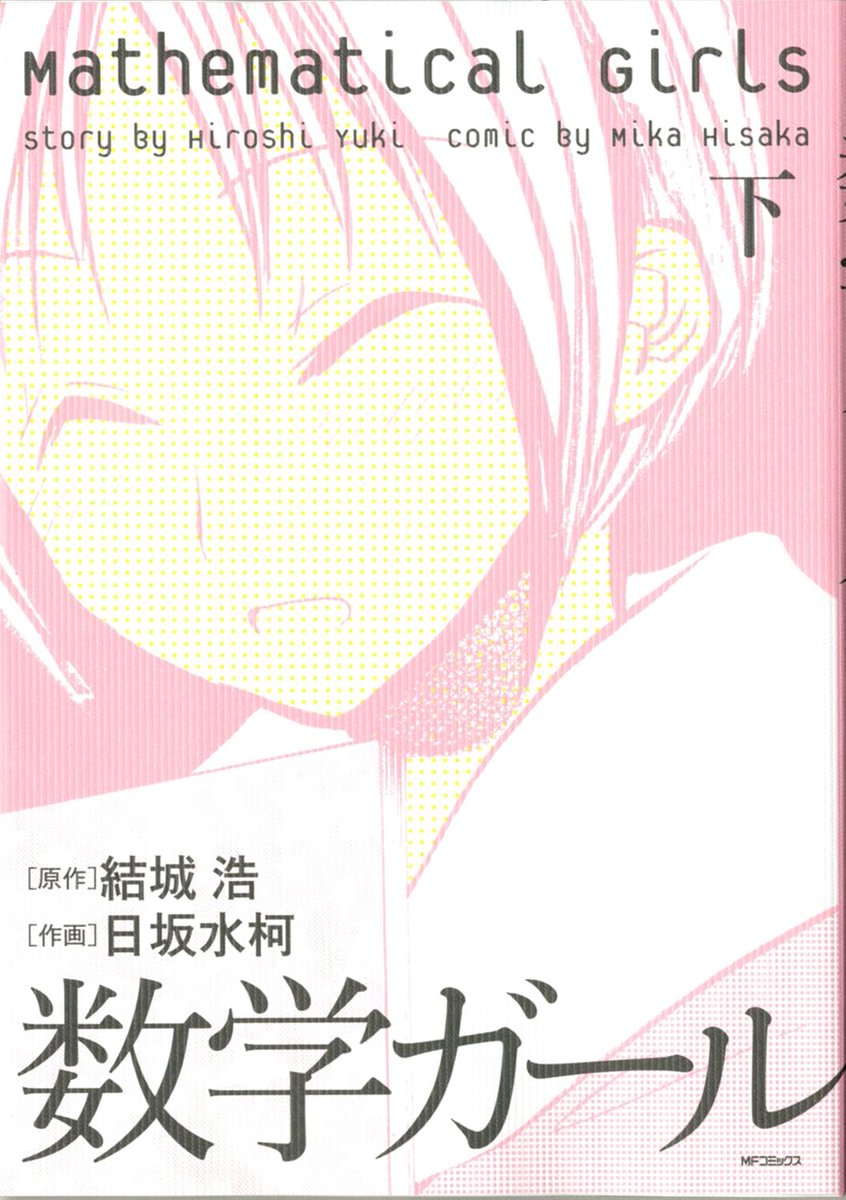 sugaku_net's tweet photo. おはようございmath📐
「数学ガール」というコミックを知っていますか？

原作「数学ガール」は、数学を題材にした読み物としては異例の重版続々の大人気作です。
僕・ミルカさん・テトラちゃんの3変数が描く青春物語📖

読んだよ！知ってるよ！という方は、ぜひコメントで教えてください🙋

#数学ガール
#数検