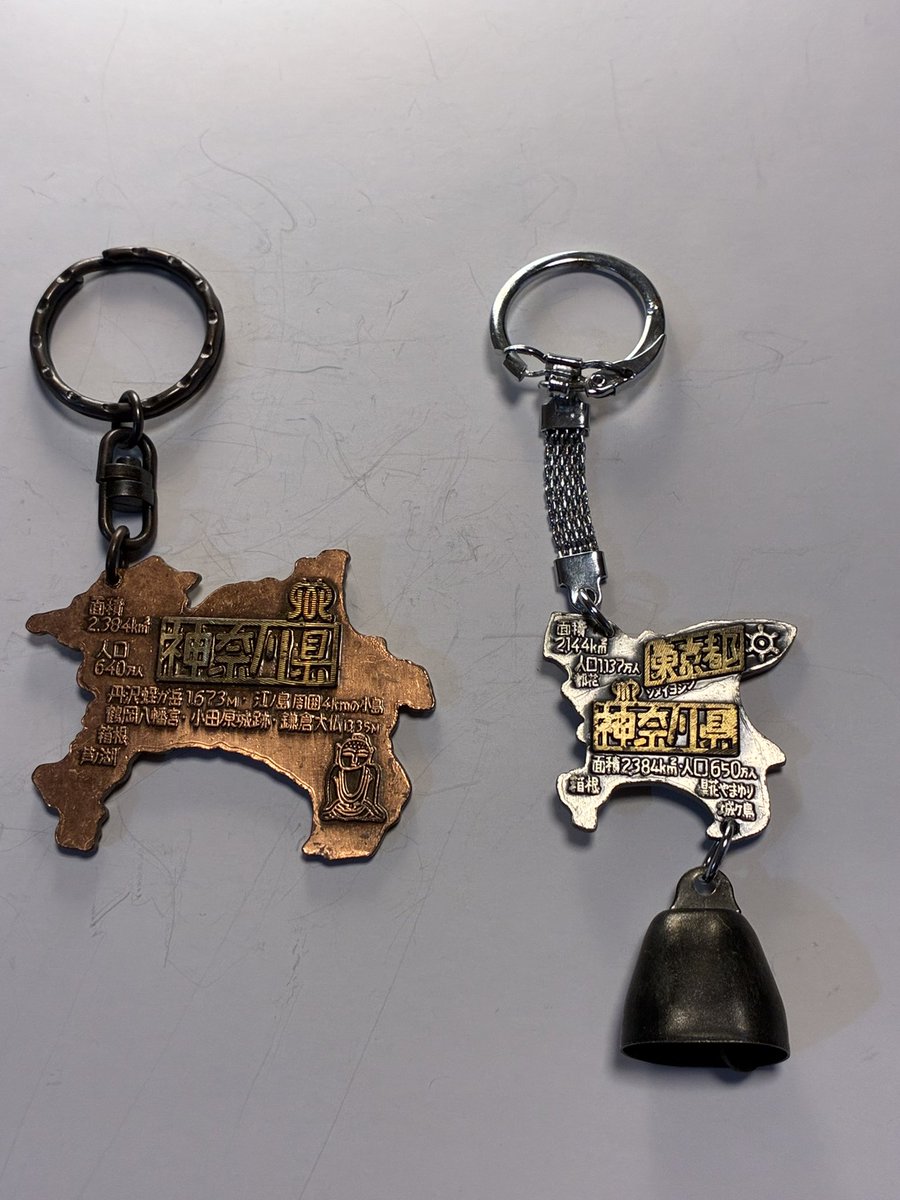神奈川県キーホルダーです😀

2つを比べると
色以外は
文字、形、大きさなど
全く同じじゃないの？思います(^_^)

東京都とくっついて１つになったキーホルダーより
大きいんですよ…不思議(°▽°)

#都道府県キーホルダー
#メタルキーホルダー
#お土産キーホルダー
#昭和レトロ