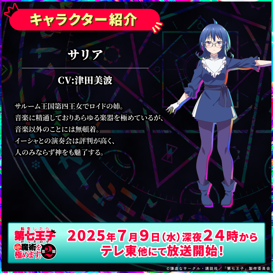 ━＼#第七王子 第２期 キャラクター紹介／━

　　　　　 サリア（cv #津田美波）

━━━━━━━━━━━━━━━━━━━━

公式TikTok更新中🔗
tiktok.com/@dainanaoji_pro

#dainanaoji