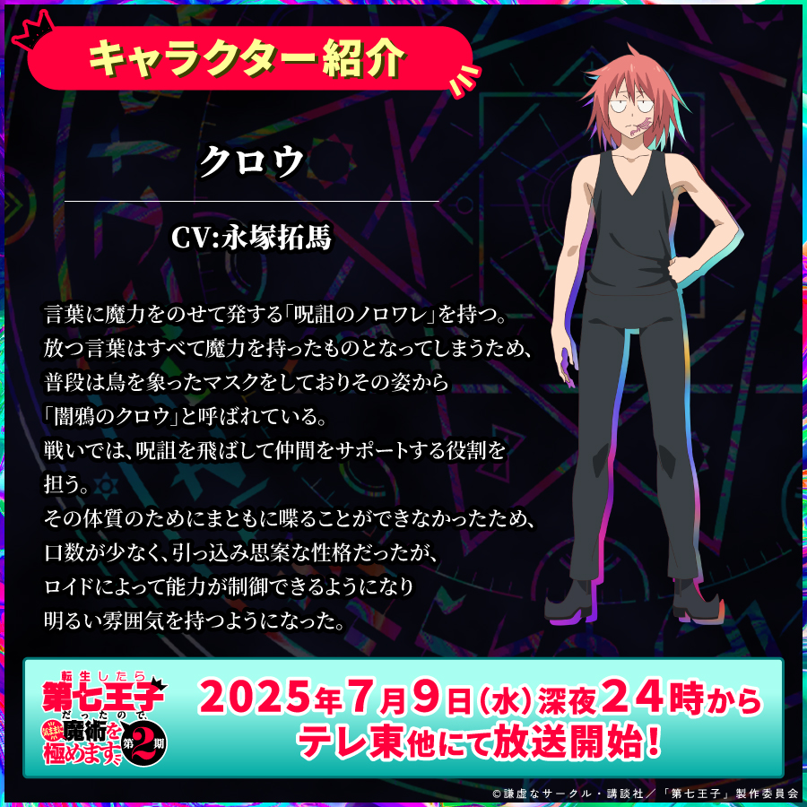 ━＼#第七王子 第2期 キャラクター紹介／━ クロウ（cv #永塚拓馬