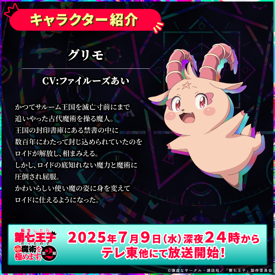 ━＼#第七王子 第2期 キャラクター紹介／━ グリモ（cv #ファイルーズ