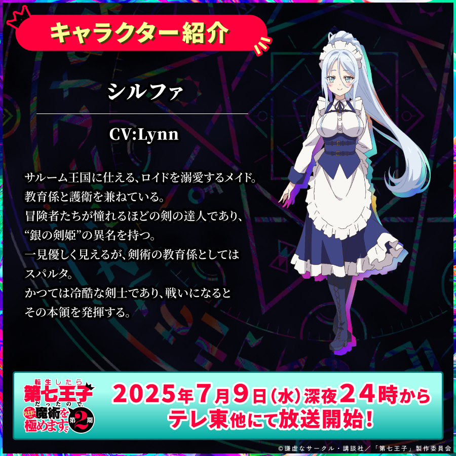 ━＼#第七王子 第2期 キャラクター紹介／━ シルファ（cv #Lynn