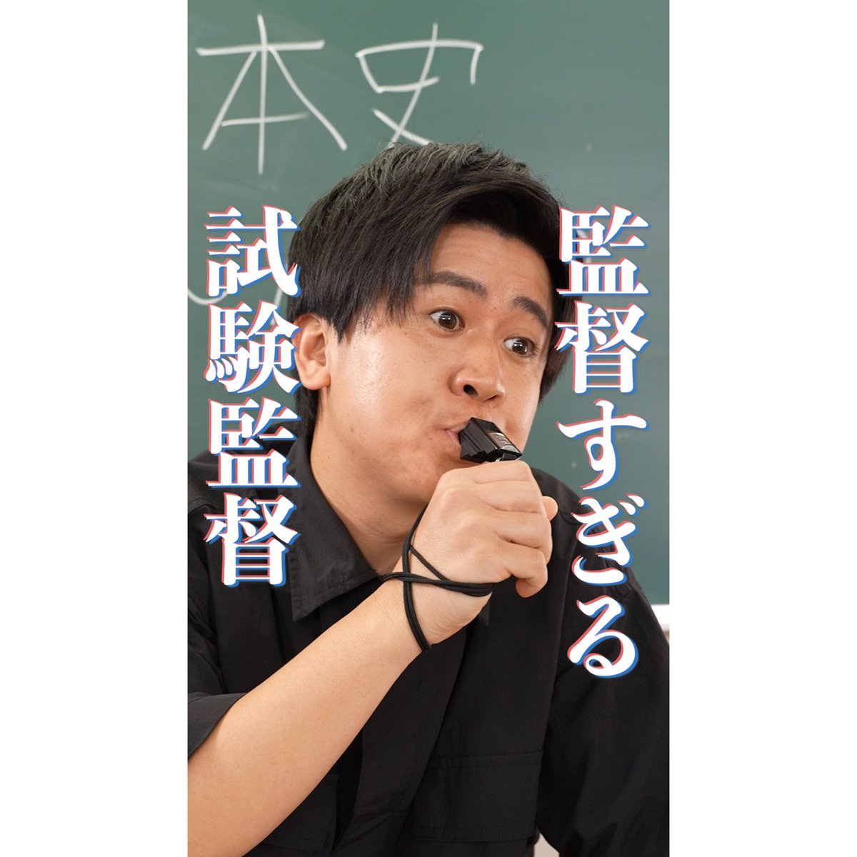 𓂃明日の投稿は💭
『監督すぎる試験監督』

朝7時頃配信！是非ご覧ください！！

🪩TikTok
tiktok.com/@honjitsumo_zz
🎞️Instagram
instagram.com/honjitsumo_zz
▶️YouTube
youtube.com/@honjitsumo_zz

#本日も絶体絶命 #ショートコント