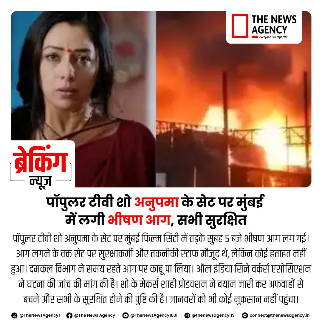 TheNewsAgency1's tweet photo. #Anupamaa #FireOnSet #MumbaiFire #TVShowUpdate #FilmCity #TelevisionNews #SafetyFirst #CineWorkersRights
@MahaDG_Fire
@filmcity_mumbai
@aicwaofficial
@StarPlus
@shahiproductions
@mybmc
@CMOMaharashtra https://t.co/iU9IWUJYGN