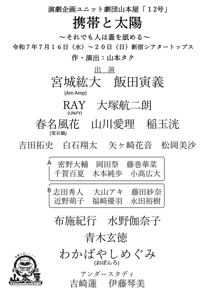 【情報解禁 第四弾︎🎉】
チケット発売日決定🌟

／

#山本屋12号 
『携帯と太陽〜それでも⼈は蓋を舐める〜』
7月16日(水)〜20日(日)
新宿シアタートップス

<<6/25(水)12:00販売開始☀️>>

取り扱い(カンフェティ)
confetti-web.com/@/yamamotoya12… 
※GETTlISの登録が必要です。

＼

詳しくは画像をCheck‼️