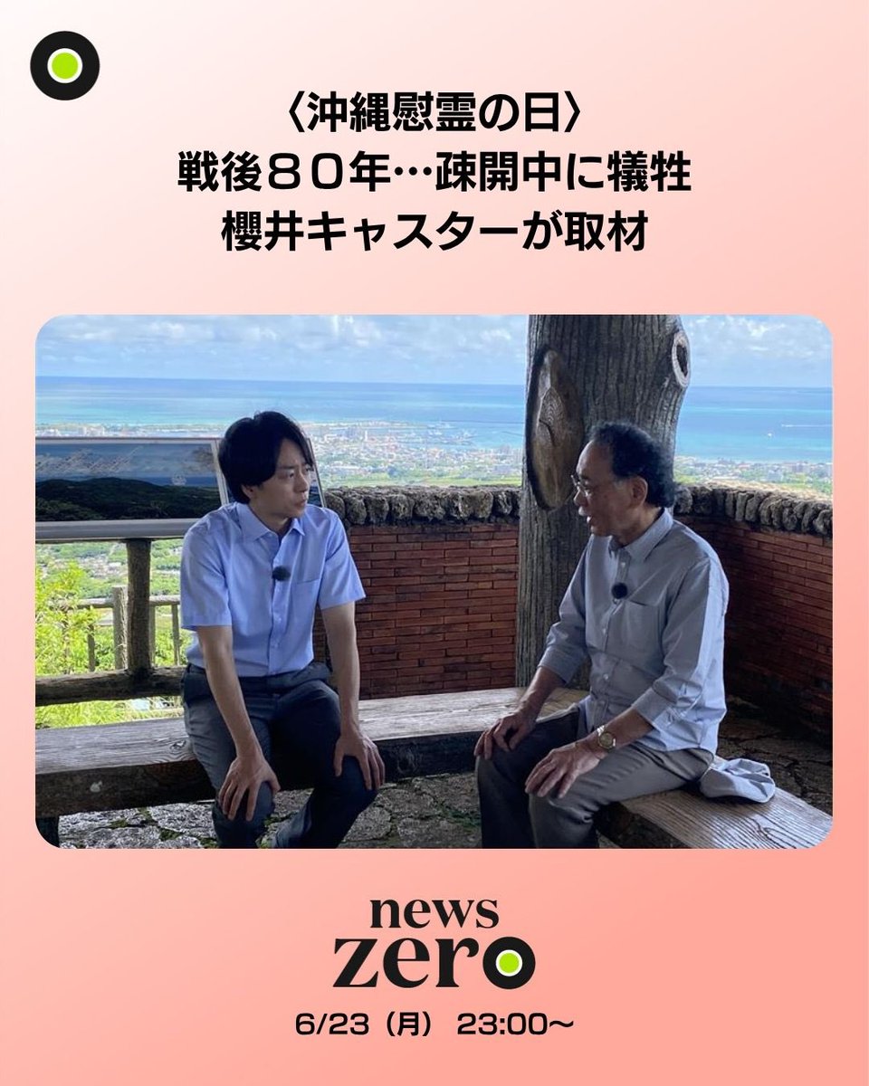沖縄慰霊の日 のきょう、 #櫻井翔 キャスターが訪ねたのは石垣島。 80