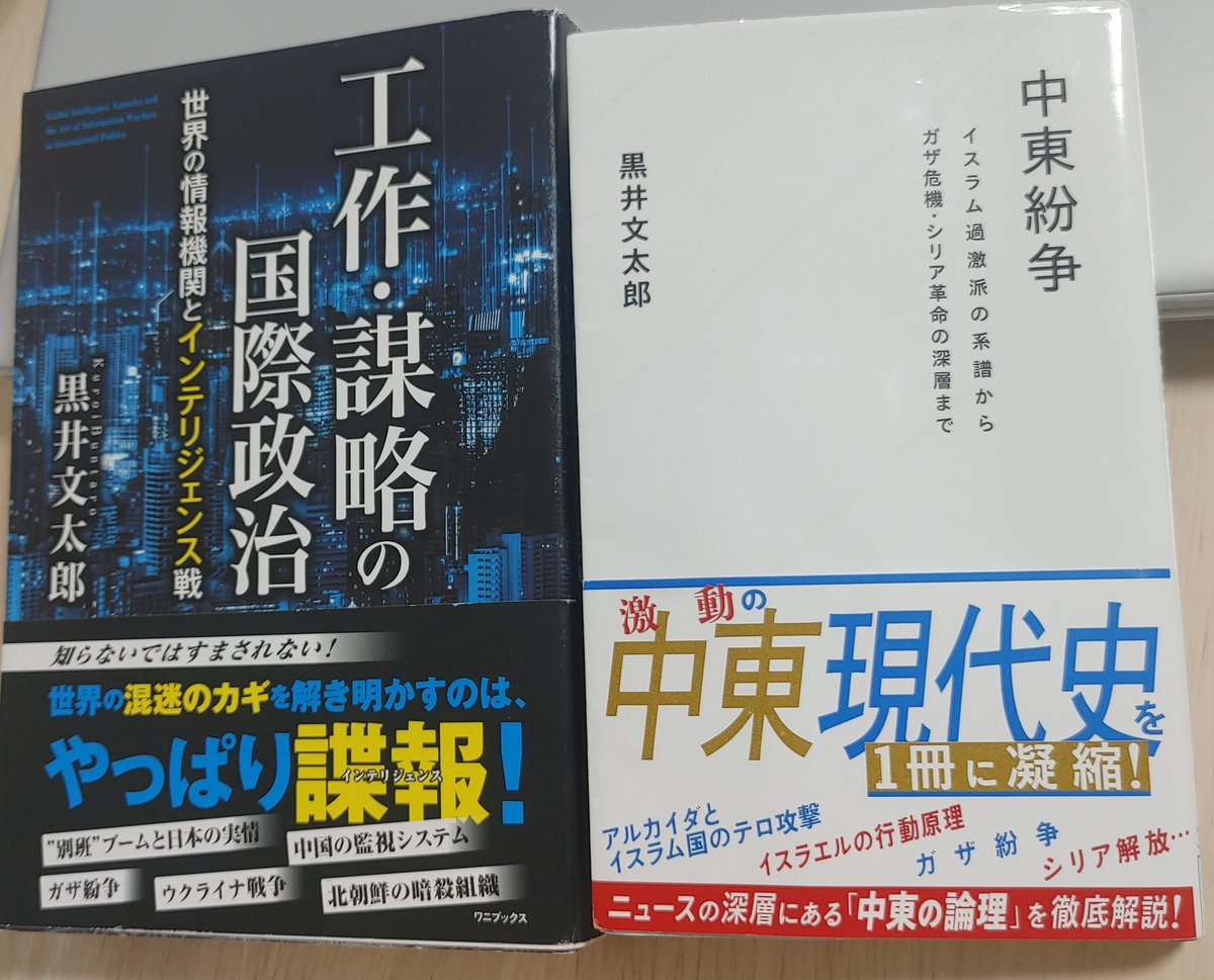 _171091301629's tweet image. #黒井文太郎 先生の新刊 #星海社新書『#中東紛争 』は、今こそ読むべき書籍です。複雑に絡み合う中東情勢が実にわかりやすく整理されていて、中東を俯瞰できる名著です。イランとイスラエルの現状も全体を見なければならない事がよくわかります。長年の分析が積み上げられた信頼できる一冊。