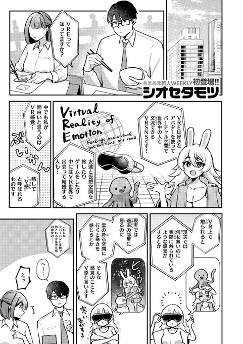 ✨本日のおすすめ✨
シオセタモツ先生
《VRな距離》
WEEKLY快楽天 2025 No.23

後輩に誘われて始めたVR📺
そこでの彼女はスキンシップ激しめで💗

(1/2) 