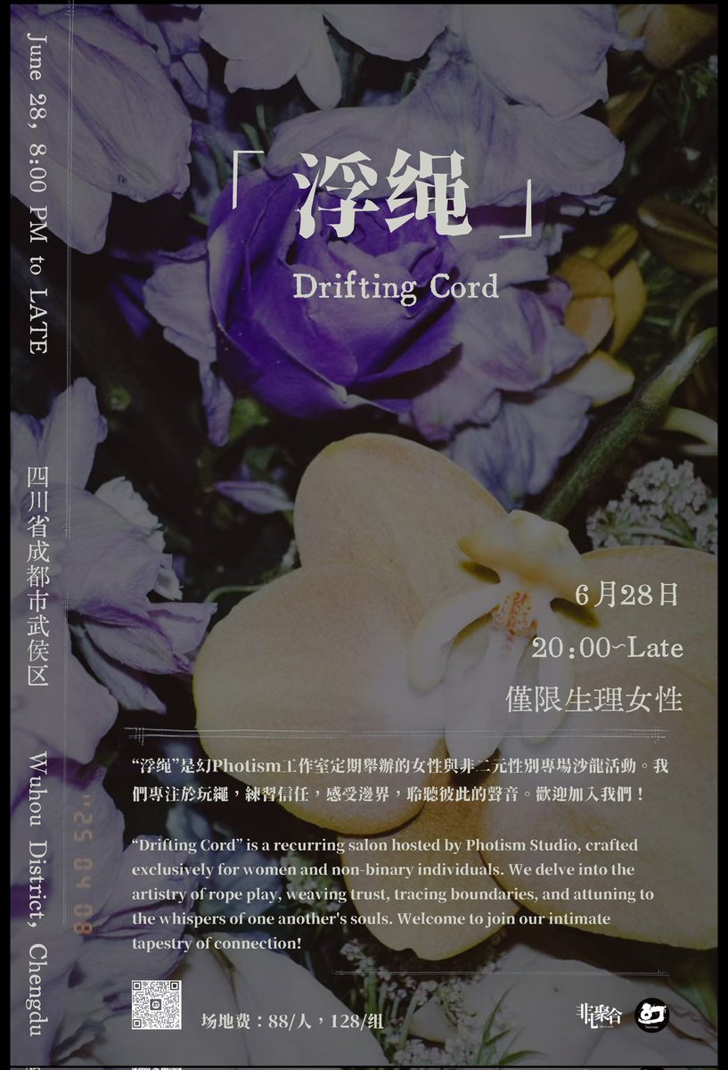🪢活动更新🪢
「浮绳」Drifting Cord
6.28  幻社工作室  20：00-Late

「浮绳」是幻Photism工作室定期舉辦的女性與非二元性別專場沙龍活動。我們專注於玩繩，練習信任，感受邊界，聆聽彼此的聲音。歡迎加入我們！

僅限生理女性報名。
場地費：88/人，128/組 
報名及活動詳情請諮詢客服